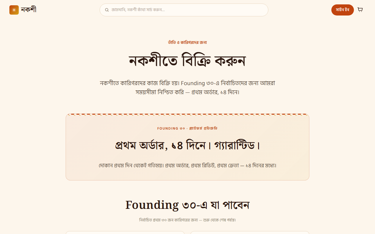 নকশীর সেলার ল্যান্ডিং পেইজের স্ক্রিনশট — Founding ৩০ হিরো সহ